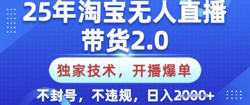 25年淘宝无人直播带货2.0.独家技术,开播爆单,纯小白易上手,不封号,不违规,日入多张网赚项目-副业赚钱-互联网创业-资源整合百读客