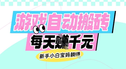 老款游戏自动搬砖，每日收益多张，新手小白宝妈也可以操作网赚项目-副业赚钱-互联网创业-资源整合百读客