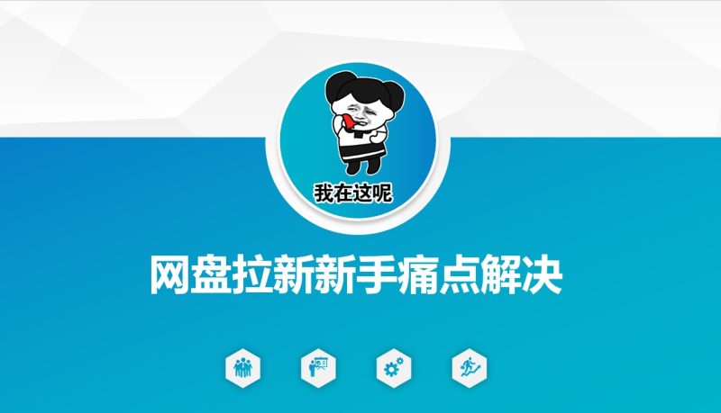 网盘拉新新手痛点解决,网盘引流+变现优化方案网赚项目-副业赚钱-互联网创业-资源整合百读客