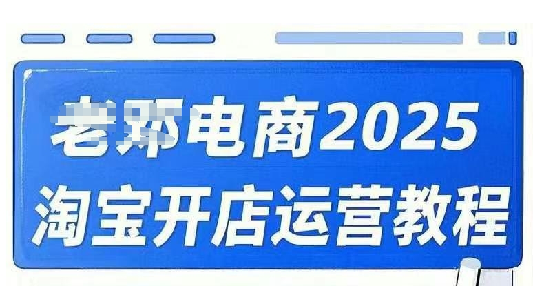 2025淘宝开店运营教程直通车,直通车,万相无界,网店注册经营推广培训视频课程网赚项目-副业赚钱-互联网创业-资源整合百读客