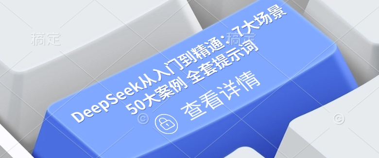 DeepSeek从入门到精通:7大场景 50大案例 全套提示词【文档】网赚项目-副业赚钱-互联网创业-资源整合百读客