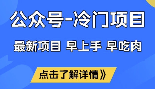 公众号冷门赛道,早上手早吃肉,单月轻松稳定变现1W网赚项目-副业赚钱-互联网创业-资源整合百读客
