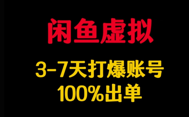 闲鱼虚拟详解,3-7天打爆账号,100%出单网赚项目-副业赚钱-互联网创业-资源整合百读客