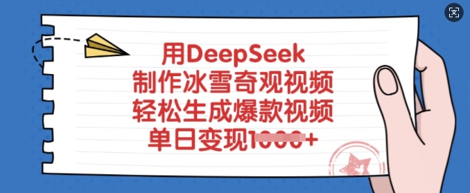 用DeepSeek制作冰雪奇观视频,轻松生成爆款视频,单日变现多张网赚项目-副业赚钱-互联网创业-资源整合百读客