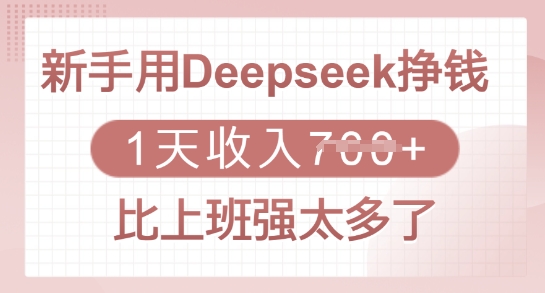 新手用Deepseek挣钱,1天收入多张,比上班强太多了网赚项目-副业赚钱-互联网创业-资源整合百读客