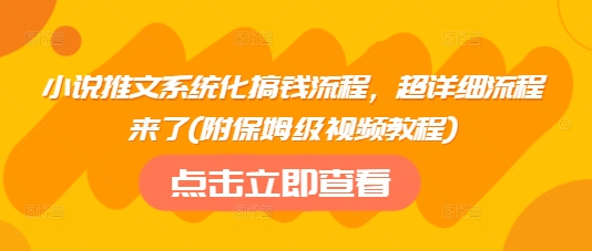 小说推文系统化搞钱流程，超详细流程来了(附保姆级视频教程)网赚项目-副业赚钱-互联网创业-资源整合百读客