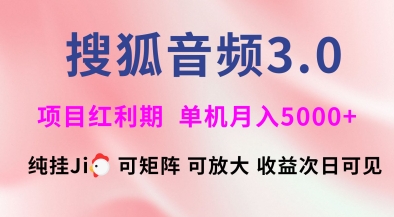 搜狐音频挂ji3.0.可矩阵可放大,独家技术,稳定月入5000+网赚项目-副业赚钱-互联网创业-资源整合百读客