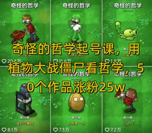 奇怪的哲学起号课，用植物大战僵尸看哲学，50个作品涨粉25w，暴力撸收益，全平台均可发布网赚项目-副业赚钱-互联网创业-资源整合百读客