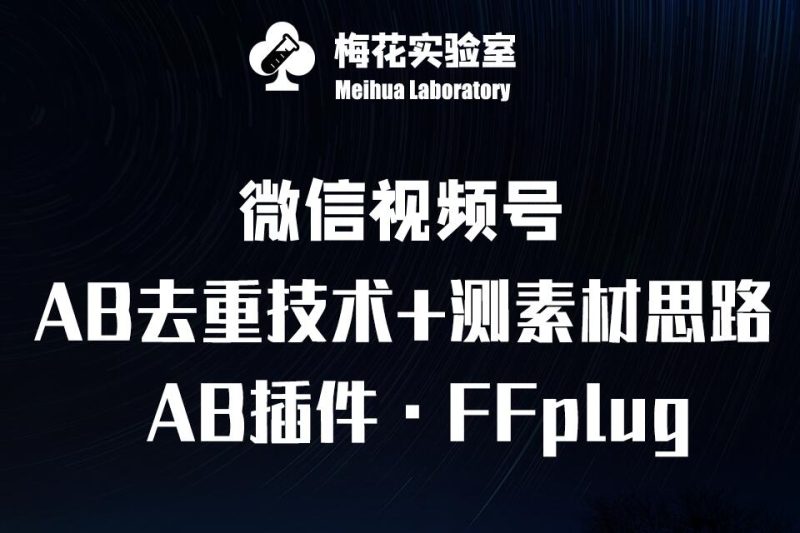 视频号连怼玩法-FFplug玩法AB插件使用+测素材教程-梅花实验室社群专享课网赚项目-副业赚钱-互联网创业-资源整合百读客