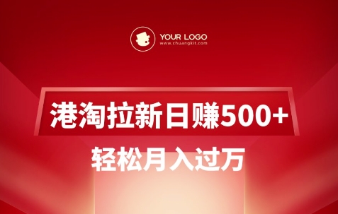 港淘拉新项目日入5张,轻松月入过W网赚项目-副业赚钱-互联网创业-资源整合百读客