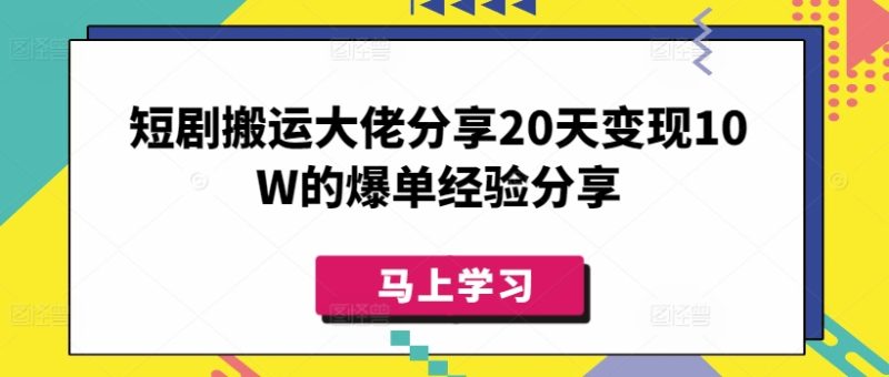 短剧搬运大佬分享20天变现10W的爆单经验分享网赚项目-副业赚钱-互联网创业-资源整合百读客