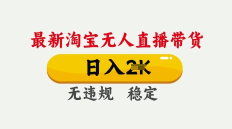 25年3月淘宝无人直播带货，日入多张，不违规不封号，独家技术，操作简单网赚项目-副业赚钱-互联网创业-资源整合百读客