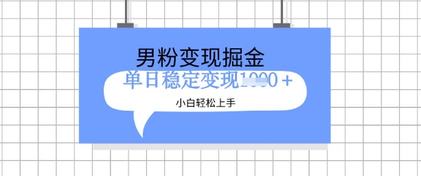 全新男粉掘金计划,升级玩法,新手轻松上手日入多张网赚项目-副业赚钱-互联网创业-资源整合百读客