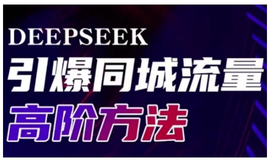 Deepseek引爆同城引流高阶玩法,助力实体门店实现高效转化与传播网赚项目-副业赚钱-互联网创业-资源整合百读客