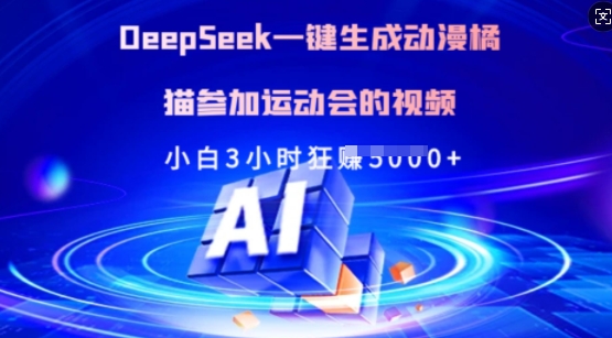 Deepseek一键生成动漫橘猫参加运动会的视频,小白3小时狂收多张网赚项目-副业赚钱-互联网创业-资源整合百读客