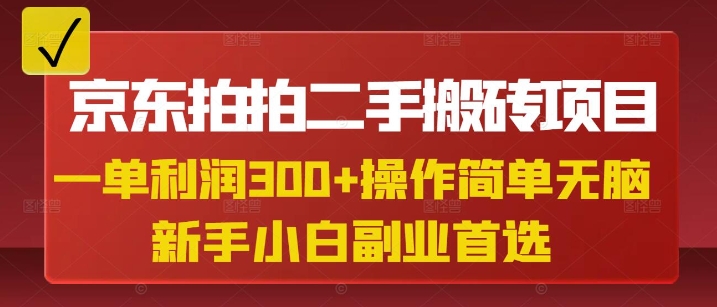 京东拍拍二手搬砖项目，一单纯利润3张，操作简单，小白兼职副业首选网赚项目-副业赚钱-互联网创业-资源整合百读客