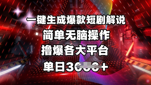 全网首发!一键生成爆款短剧解说,操作简单,撸爆各大平台,单日多张网赚项目-副业赚钱-互联网创业-资源整合百读客