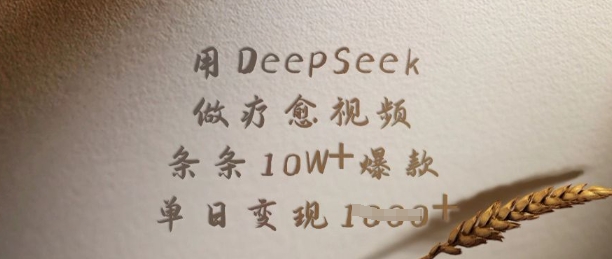 用DeepSeek做疗愈视频，条条10W+爆款，单日变现多张网赚项目-副业赚钱-互联网创业-资源整合百读客