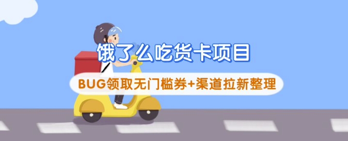 饿了么吃货卡项目网赚项目-副业赚钱-互联网创业-资源整合百读客
