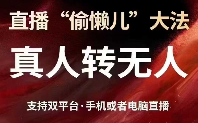 直播“偷懒儿”大法,真人转无人,支持抖音视频号双平台手机或者电脑直播网赚项目-副业赚钱-互联网创业-资源整合百读客