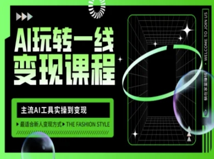 AI玩转一线变现课程,主流AI工具实操到变现,玩转AI自媒体,打爆你的线上流量网赚项目-副业赚钱-互联网创业-资源整合百读客