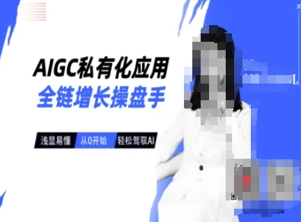 AIGC私有化应用全链增长操盘手,浅显易懂,从0开始轻松,驾驭AI网赚项目-副业赚钱-互联网创业-资源整合百读客