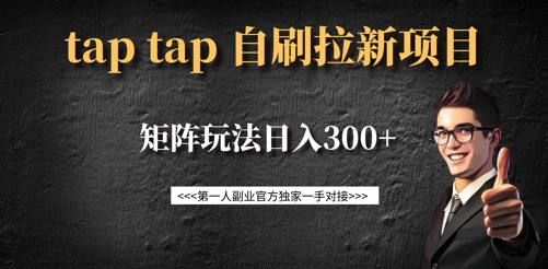 taptap拉新自刷项目，一个新用户14元，矩阵玩法日入300+网赚项目-副业赚钱-互联网创业-资源整合百读客