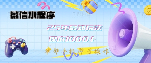 微信小程序25年最新教学保底日入1k+，最新玩法，单部手机即可操作，做就有收益网赚项目-副业赚钱-互联网创业-资源整合百读客