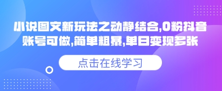 小说推文图文新玩法之动静结合，0粉抖音账号可做，简单粗暴，单日变现多张网赚项目-副业赚钱-互联网创业-资源整合百读客