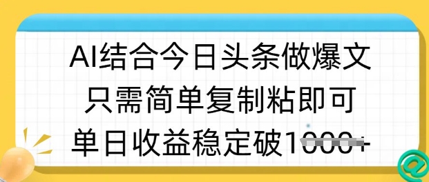 ai结合今日头条做半原创爆款视频,单日收益稳定多张,只需简单复制粘网赚项目-副业赚钱-互联网创业-资源整合百读客