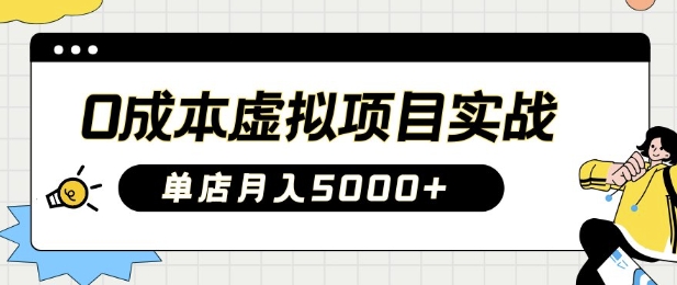 0成本虚拟项目实战手把手教你落地，单店月入5k网赚项目-副业赚钱-互联网创业-资源整合百读客