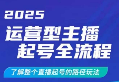 2025运营型主播起号全流程,了解整个直播起号的路径玩法(全程一个半小时,干货满满)网赚项目-副业赚钱-互联网创业-资源整合百读客