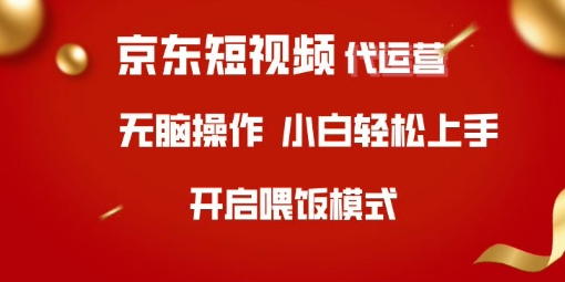 京东短视频代运营，全程喂饭，小白轻松上手网赚项目-副业赚钱-互联网创业-资源整合百读客