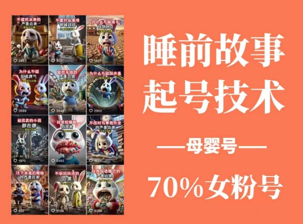 睡前故事起号技术,母婴号涨粉,70%女粉,百分百原创网赚项目-副业赚钱-互联网创业-资源整合百读客