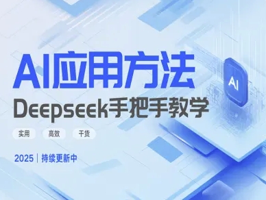 Deepseek实际应用技巧—手把手教学版,实用高效干货网赚项目-副业赚钱-互联网创业-资源整合百读客