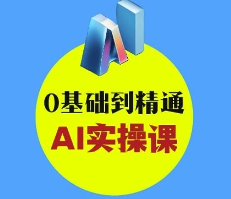 AI创意与短视频剪辑全攻略从入门到变现,0基础到精通AI实操课网赚项目-副业赚钱-互联网创业-资源整合百读客
