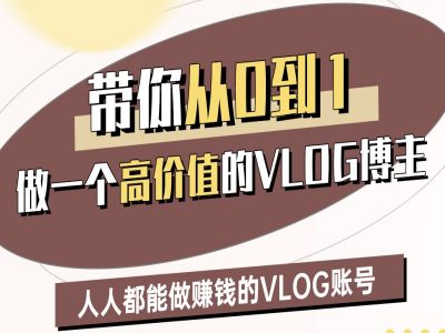 带你从0-1做一个高价值的VLOG博主二期,人人都能做挣钱的VLOG账号网赚项目-副业赚钱-互联网创业-资源整合百读客