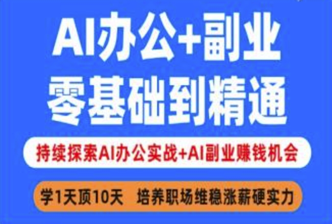AI办公+副业,零基础到精通,持续探索AI办公实战+AI副业挣钱机会网赚项目-副业赚钱-互联网创业-资源整合百读客