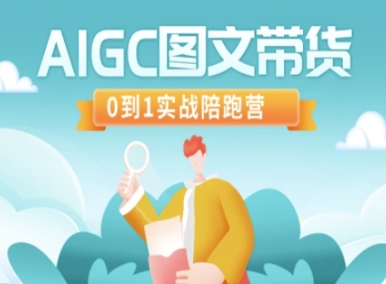 AIGC图文带货，0到1实战陪跑营网赚项目-副业赚钱-互联网创业-资源整合百读客