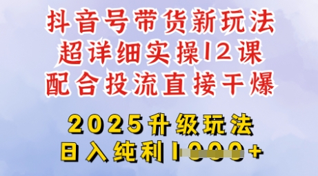 2025全新升级抖音带货玩法,一天纯利四位数,从剪辑到选品再到发布投流,超详细玩法揭秘网赚项目-副业赚钱-互联网创业-资源整合百读客