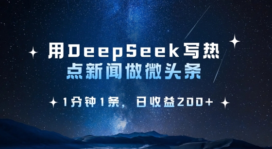 用DeepSeek写热点微头条，1分钟1条，日收益2张网赚项目-副业赚钱-互联网创业-资源整合百读客
