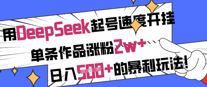 用DeepSeek起号速度开挂，单条作品涨粉2w+，日入5张+的暴利玩法网赚项目-副业赚钱-互联网创业-资源整合百读客
