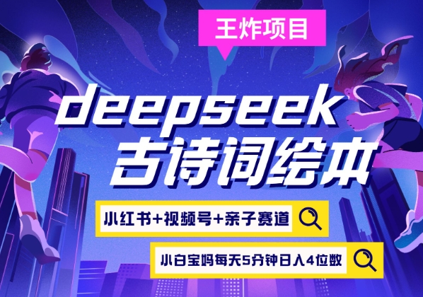 deepseek+小红书视频号+古诗词绘本,亲子赛道,高端宝妈粉,起号快每天五分钟,日入四位数网赚项目-副业赚钱-互联网创业-资源整合百读客