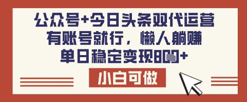 公众号+今日头条双代运营,有账号就行,单日稳定变现8张网赚项目-副业赚钱-互联网创业-资源整合百读客