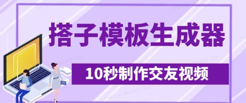 最新搭子交友模板生成器，10秒制作视频日引500+交友粉网赚项目-副业赚钱-互联网创业-资源整合百读客