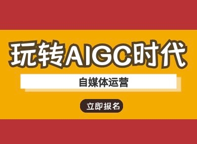 玩转AIGC时代-自媒体运营ai教程网赚项目-副业赚钱-互联网创业-资源整合百读客