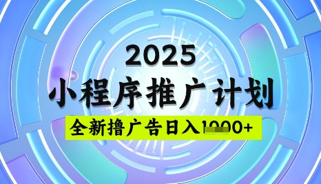 2025微信小程序推广计划,撸广告玩法,日均5张,稳定简单网赚项目-副业赚钱-互联网创业-资源整合百读客
