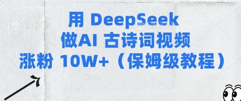 用Deepseek做AI古诗词视频涨粉10W+(保姆级教程)网赚项目-副业赚钱-互联网创业-资源整合百读客