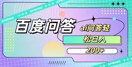 百度ai问答,人人可操作,日入2张网赚项目-副业赚钱-互联网创业-资源整合百读客