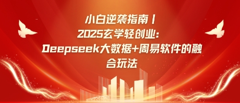 小白逆袭指南，2025玄学轻创业：Deepseek大数据+周易算法的融合玩法网赚项目-副业赚钱-互联网创业-资源整合百读客